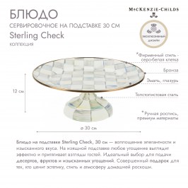 Блюдо сервировочное на подставке 30 см sterling check 89422-540